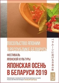 японская осень в беларуси 2019