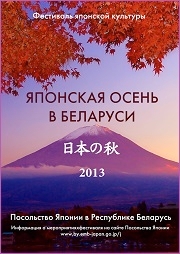 ベラルーシにおける日本の秋2013