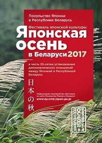 японская осень в беларуси 2017