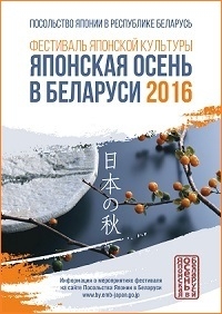 японская осень в беларуси 2016