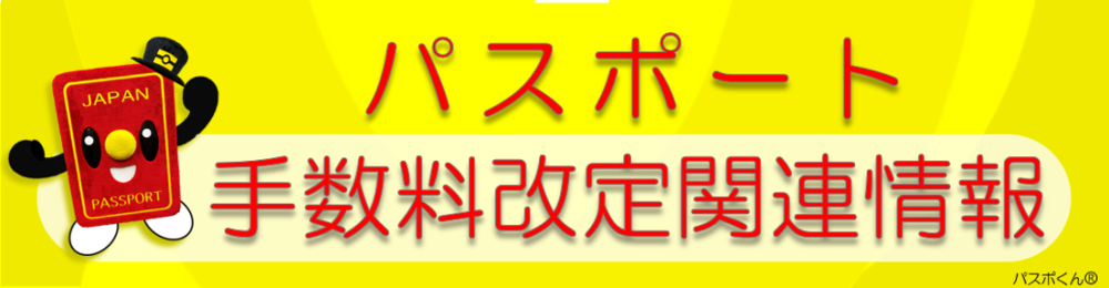 バスポート手数料改定関連情報