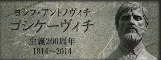 ゴシケーヴィチ生誕200年