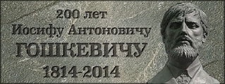 200-летие И.А.Гошкевича
