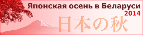 Японская осень в Беларуси